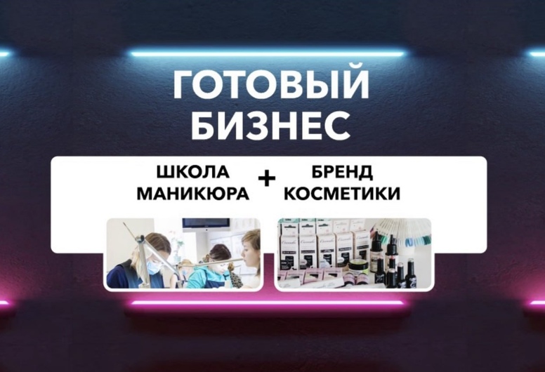 Шкoлa маникюра + Интepнeт-мaгaзин + Бpeнд кocмeтики. Срочная продажа!