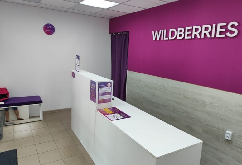 Работающий ПВЗ Wildberries