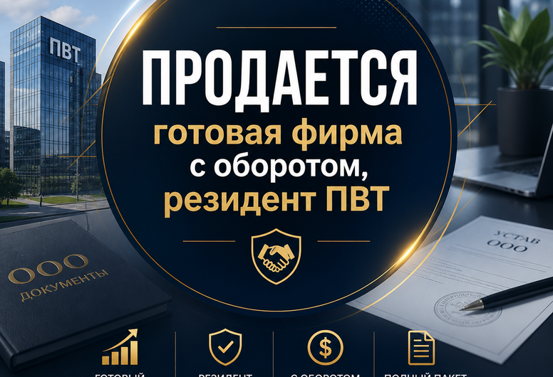 Готовая фирма 2013 года с оборотом, резидент ПВТ