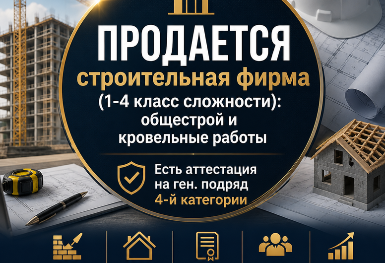Готовая строительная фирма с ГЕНПОДРЯДОМ